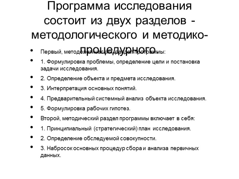 Программа исследования состоит из двух разделов - методологического и методико-процедурного. Первый, методологический, раздел программы: